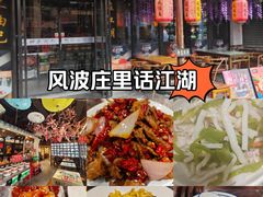 -风波庄(罍街分舵)