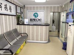 -赵军口腔(唐山街店)