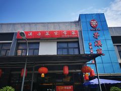 门面-茅溪菜·家宴(上品拾陆店)