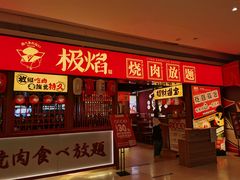 门面-极焰·烧肉刺身放题(天河领展广场店)