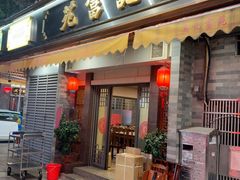 -吴记富苑(朝阳店)