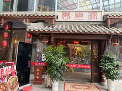 -万重锦·人文川菜馆(骡马市店)