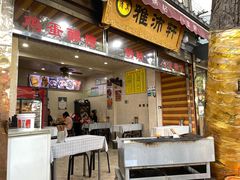 门面-雅沛轩锅贴八宝粥(回民街店)