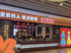 -油花·和牛寿喜烧·放题自助(市南银座店)