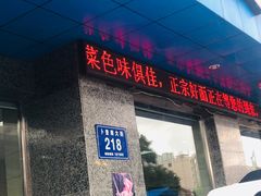 门面-十二忠手拉面(五福店)