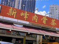 -新峰肉骨茶