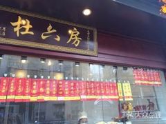 门面-杜六房(大沽路店)
