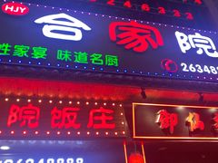 -合家院饭庄(榆关道店)