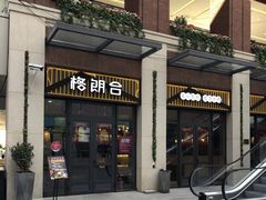 门面-格朗合 · 鸡汤米线(和悦汇店)