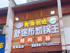 -清真·舒迩布炕锅王·高原美食文化(青海总店)