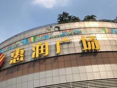 -惠润广场