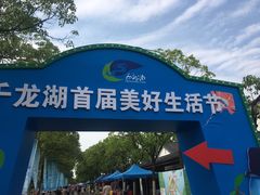 -千龙湖生态旅游度假区