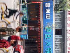 -香坝坝鲜鱼火锅(春熙路店)
