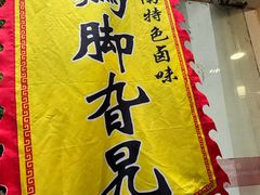 -鸡脚旮旯平江路店