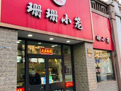 门面-珊珊小笼馆(仙霞路店)