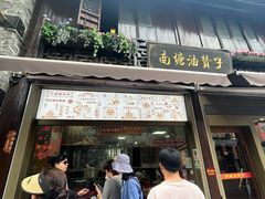 -南塘油赞子(南塘店)