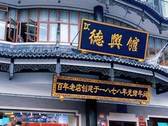-德兴馆(广东路总店)