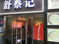门面-舒蔡记生煎菜饭(云南中路店)