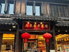 -二泉园老菜馆·百年无锡菜