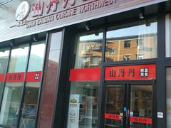 门面-山丹丹西北菜(金贸大厦店)