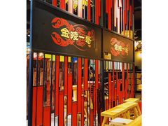 门面-金陵一哥龙虾馆(三牌楼总店)