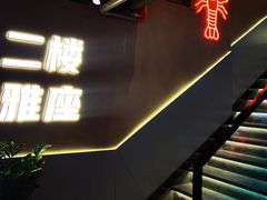 -龙巢盱眙龙虾·牛蛙·烧烤宵夜(八卦岭店)