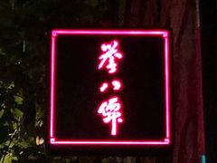 -誉八仙茶室酒楼(新天地店)