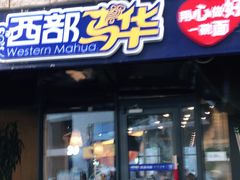 门面-西部马华清真兰州牛肉面·烧烤夜市(上地店)