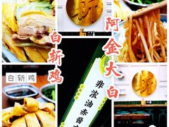 -阿金大白·上海菜馆(新天地店)