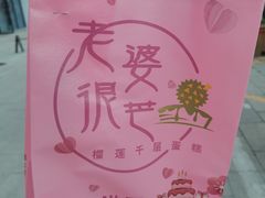 -老婆很芒榴莲千层蛋糕(丽泽桥店)