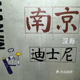 南京特美味｜本地划算市井排挡