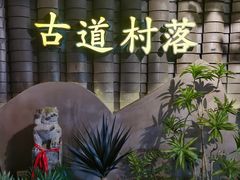 -古道村落(温汤店)