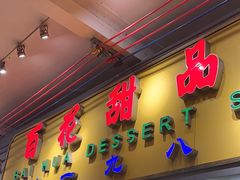 -百花传统甜品店(原址店)