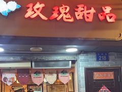 -玫瑰甜品(文明路店)