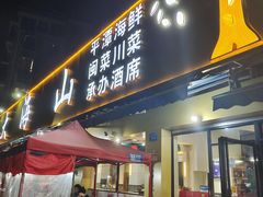 门面-大海山(金港店)