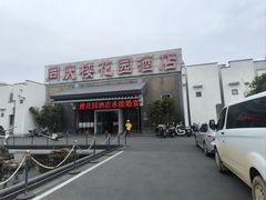 -同庆楼(花园店)