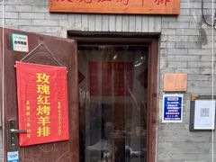 门面-玫瑰红烤羊排(北新桥三条店)