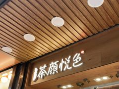 门面-茶颜悦色(登高路上店)
