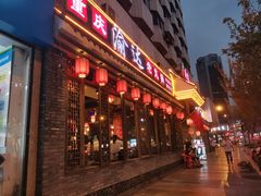 门面-重庆渝达老火锅(春熙路店)