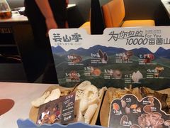 -芸山季·云南山珍菌火锅(人民广场来福士店)