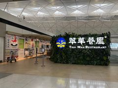 -翠华餐厅(香港国际机场店)