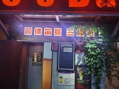 -丽纳尔斯酒吧LENORE’S BAR(三经街店)
