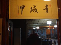 -青城甲(青城山店)