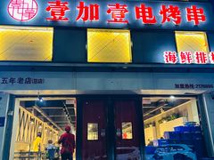 -壹加壹电烤串(总店)