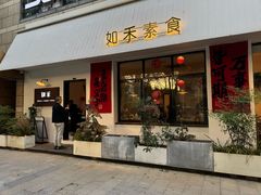 -如禾素食·下午茶·糖水
