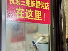 -无名氏宵夜小摊(祝家三姐妹馄饨店)
