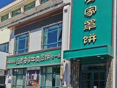 -直隶安家牛肉罩饼(七一路店)