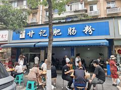 -甘记肥肠粉(马鞍北路店)
