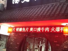 门面-浩文烧烤