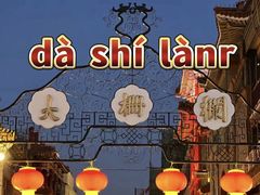 -北京前门大栅栏